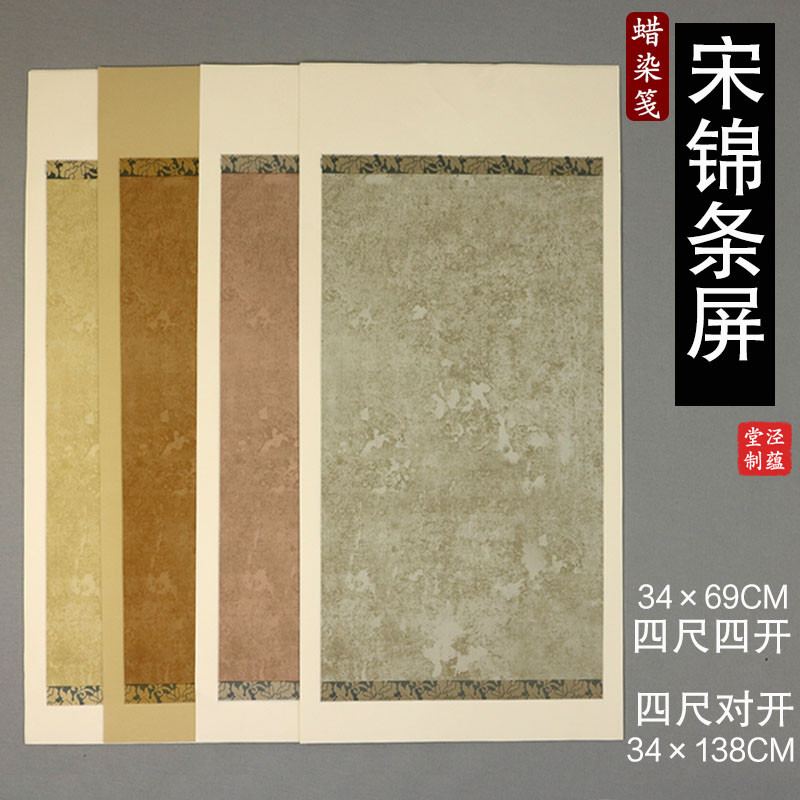 泾蕴堂蜡染笺半生半熟