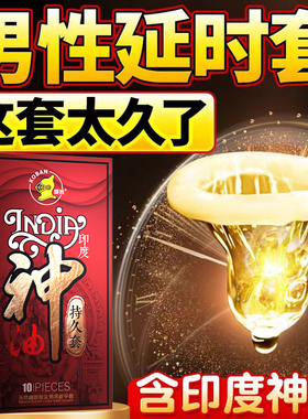 印度神油避孕套男用持久玻尿酸旗舰店安全套羊肠衣女情趣延时正品