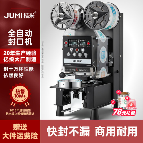 桔米封口机奶茶全自动豆浆饮料