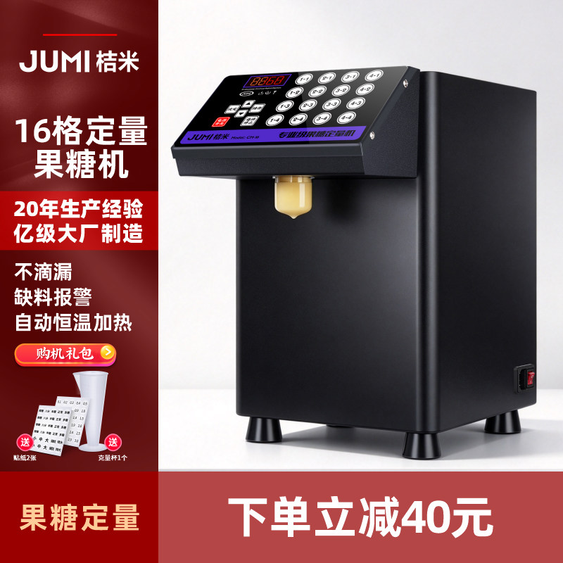 JUMI桔米果糖定量机商用奶茶店专用吧台全自动全套设备台湾果糖机