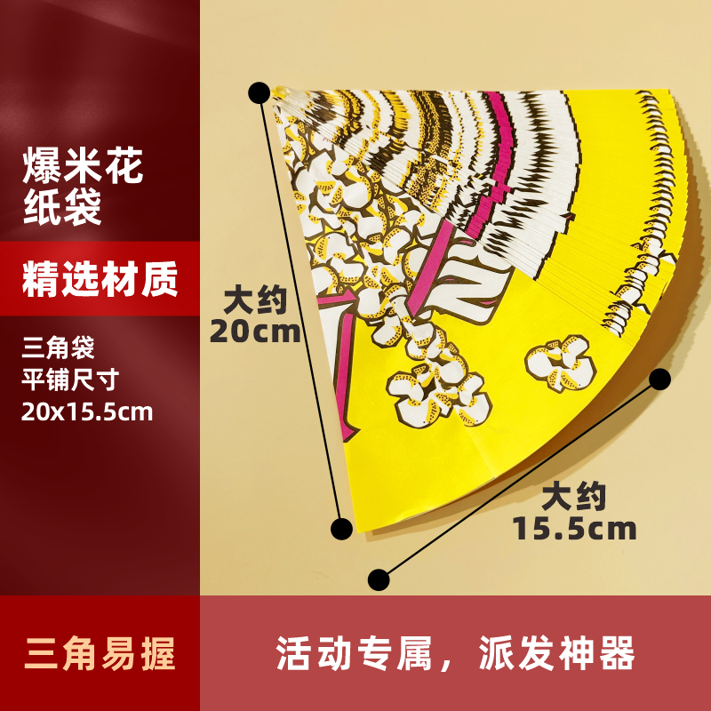 一次性爆米花零食三角形纸袋
