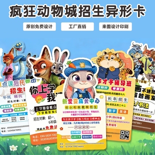 疯狂动物城个性卡通小卡名片来图定制教育培训印刷打制作镭射满天星铜版纸亮膜寒假托管招生异形卡宣传单设计
