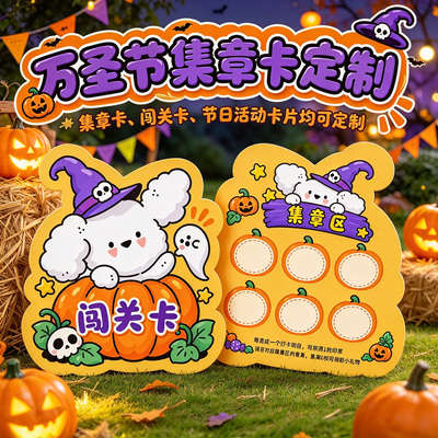 万圣节游园会集章卡设计定制印刷