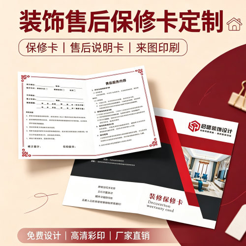 装修装饰折叠保修卡册定制印刷