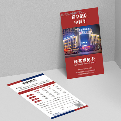 酒店旅馆宾客意见卡制作定制