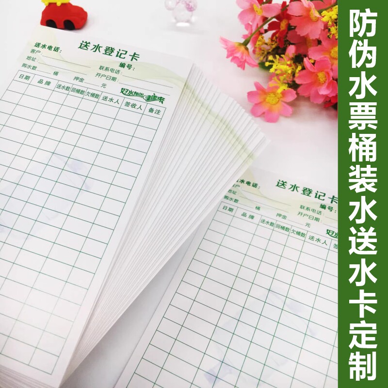 山泉水桶装水送水记录卡订制双面