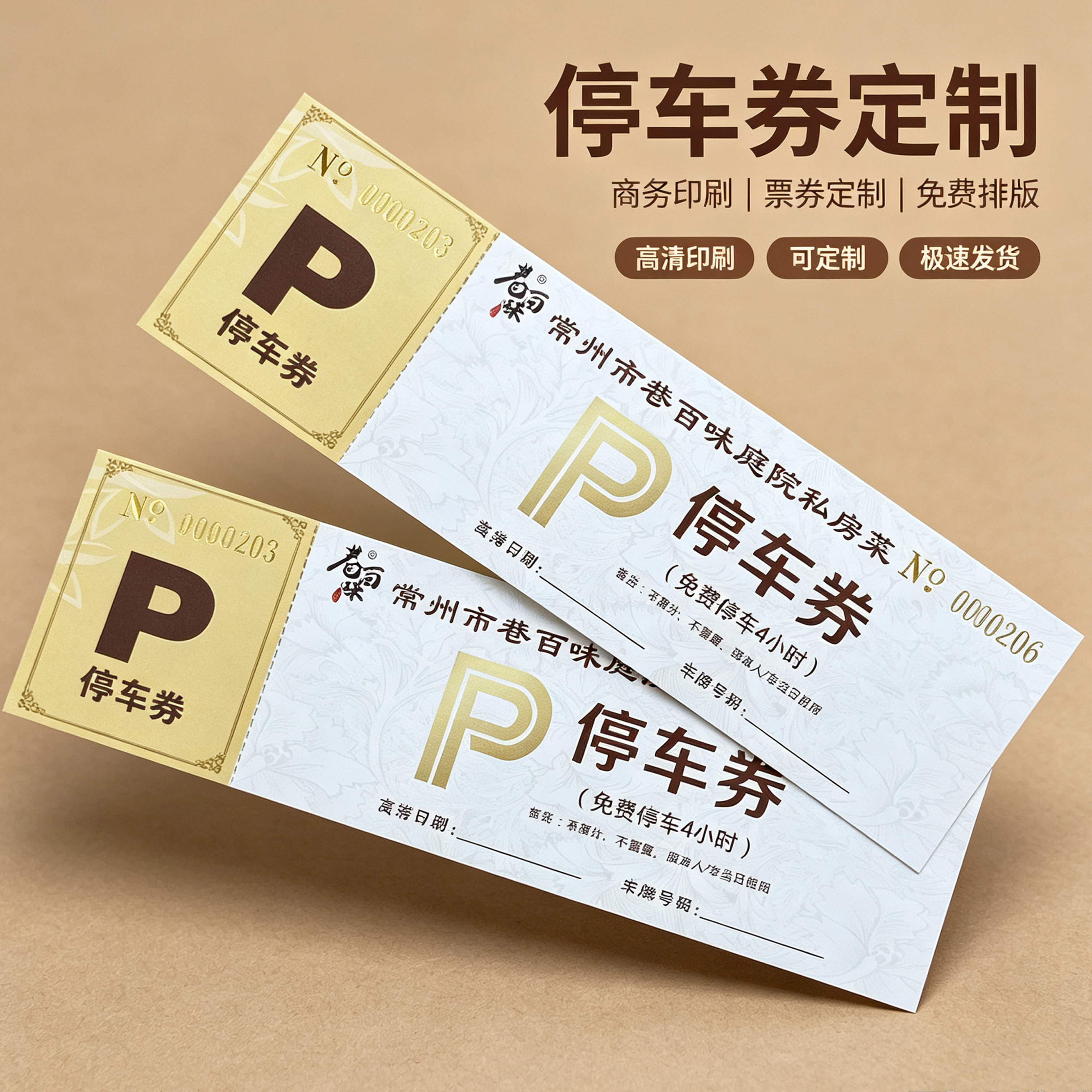 餐馆停车券定制临时停车券酒店泊车券印刷一次性停车票券设计定制