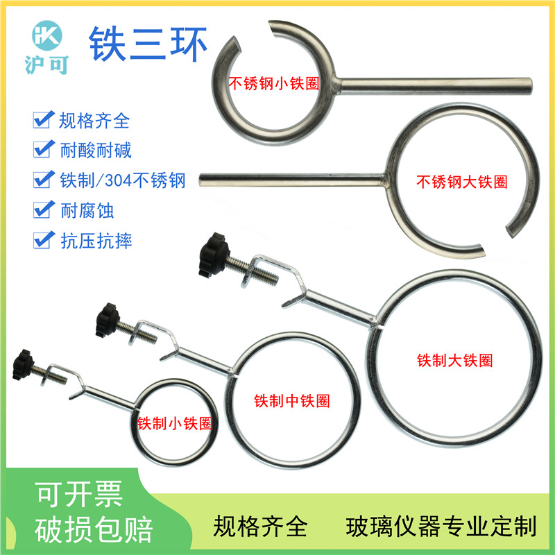 铁三环铁三圈加热圈铁制304不锈钢材质铁架台配套铁圈实验教学专用