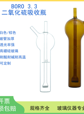 二氧化硫吸收瓶10/25/50/75/125ml环保吸收瓶SO2吸收管采样管1697多孔玻板白色透明棕色