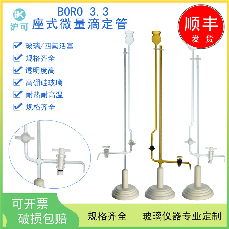 座式微量滴定管1ml/2ml/3ml/5ml/10ml玻璃/四氟活塞a级包过检白色棕色