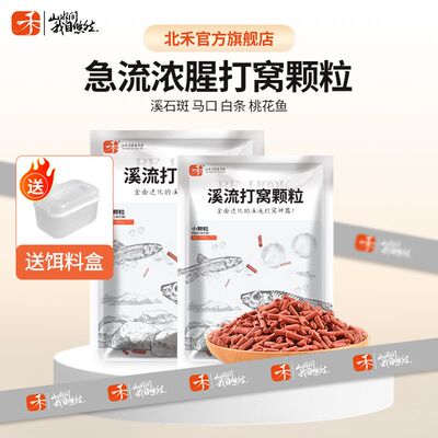 北禾溪流打窝小颗粒浓腥红虫窝料