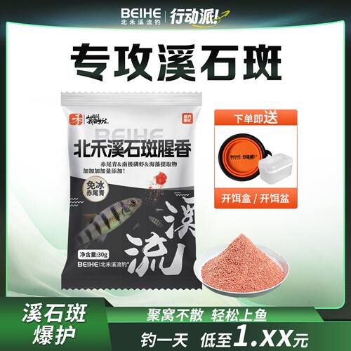 北禾【有赠品】溪石斑腥香溪流面筋饵低盐赤尾青绿藻提取物抗急流