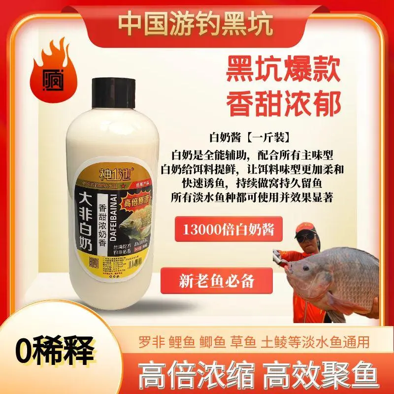 游钓黑坑疯子白奶酱0稀释13000倍罗非香甜浓郁鲤鲫淡水鱼添加剂