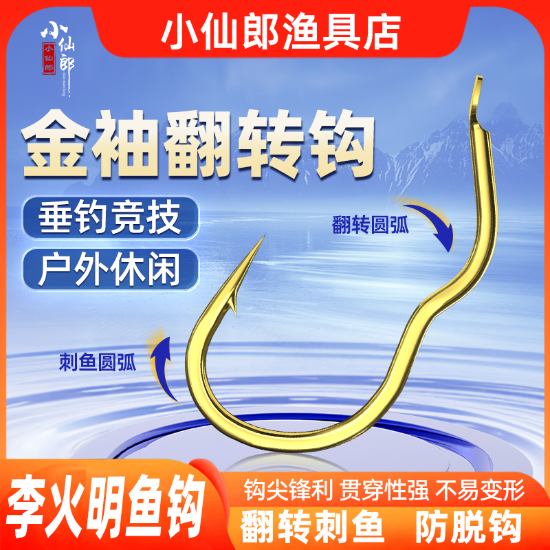 小仙郎金袖翻转鱼钩不脱钩鲫鱼鲤鱼反转锋利草洞拉力垂钓上鱼新型