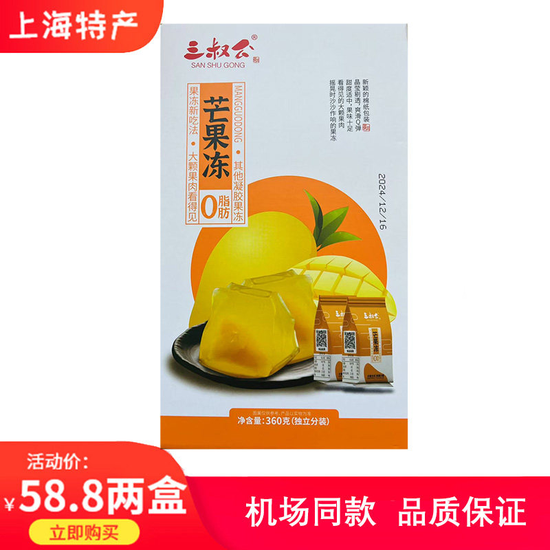 上海特产三叔公含果肉果冻芒果食品休闲零食360g*2盒,零食/坚果/特产,果冻/布丁,淘宝优惠券,粉丝福利购,淘宝优惠卷