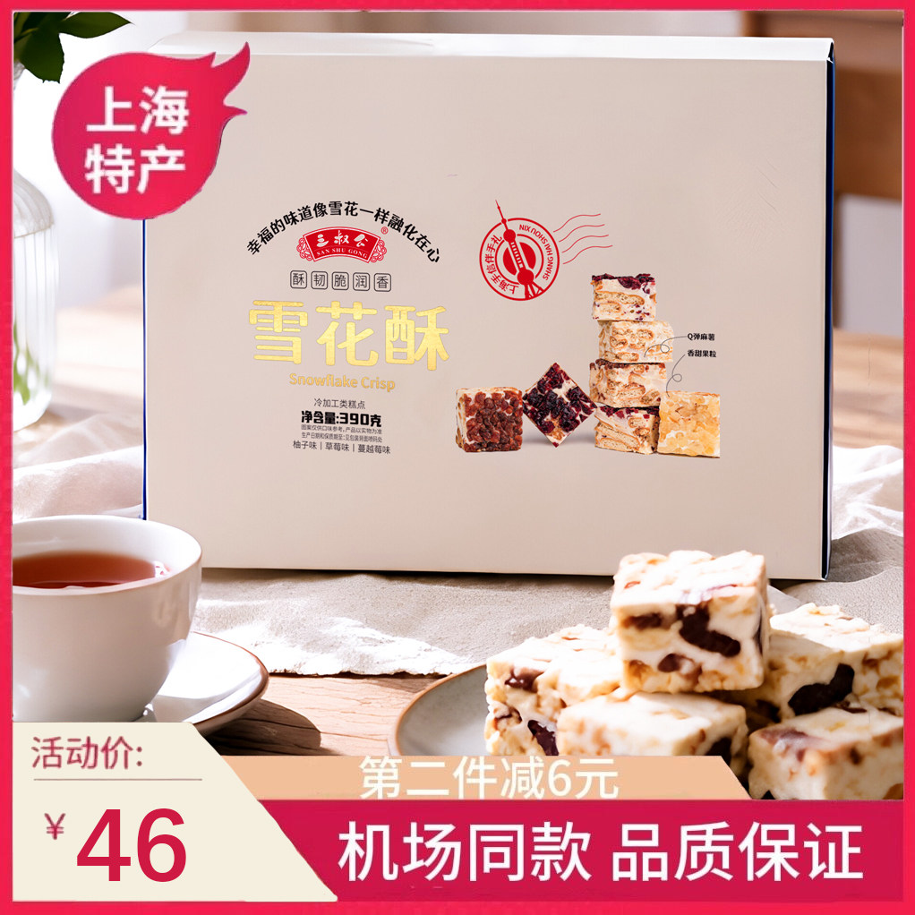 上海三叔公雪花酥柚子草莓蔓越莓味休闲食品零食传统糕点美食390g