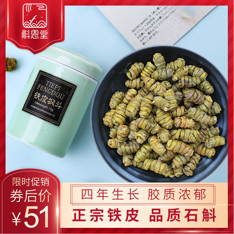 正品斛恩堂雁荡山干铁皮石斛枫斗特级非霍山胶质浓郁养生花茶15g