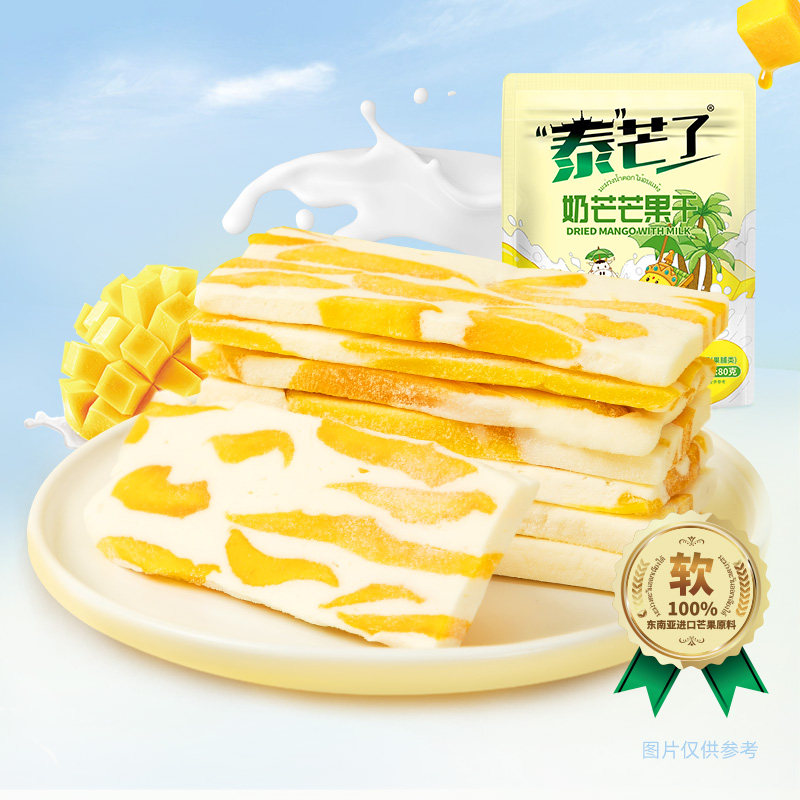 泰芒了芒果奶糕奶芒芒果干厚切果脯独立小包办公室休闲小零食小吃