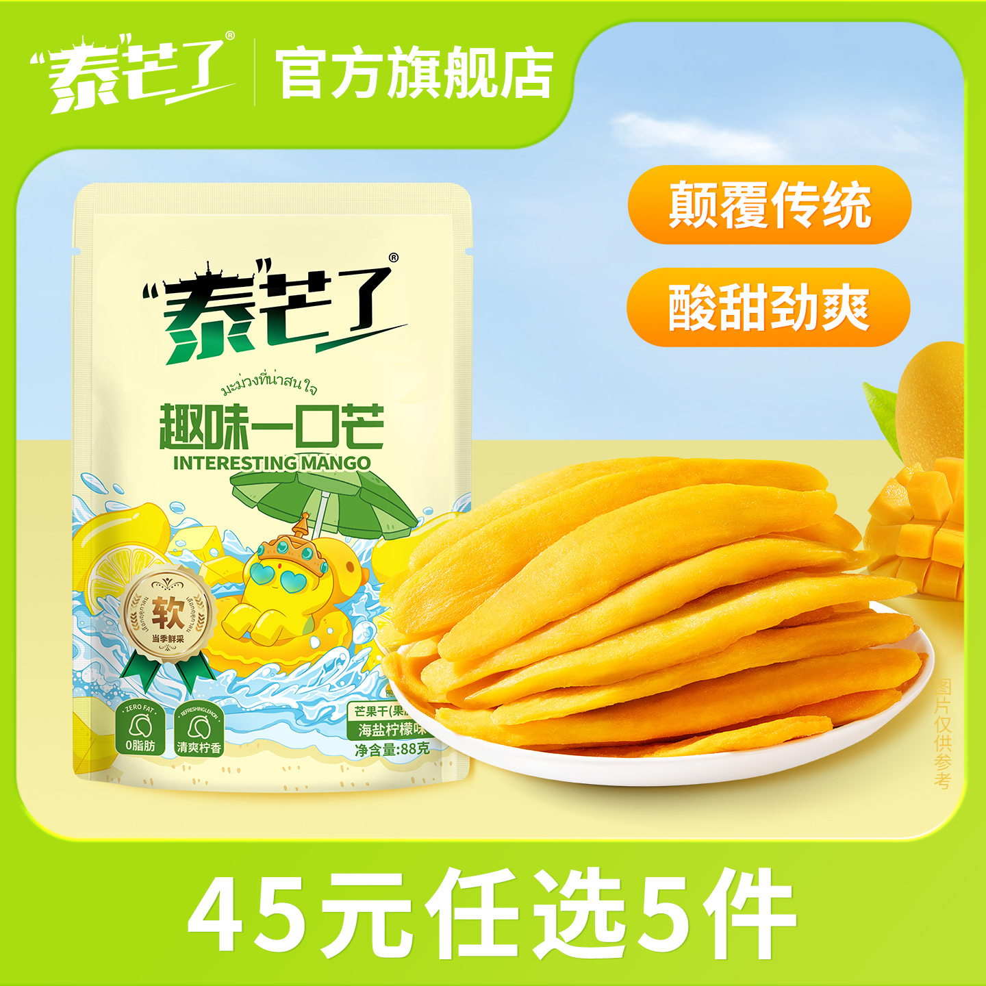 【45元任选5件】泰芒了趣味一口芒88g芒果干海盐柠檬味果脯蜜饯