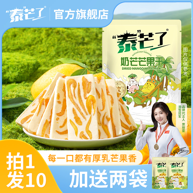 泰芒了芒果奶糕芒果干厚切奶芒独立小包装解馋果脯果干休闲零食