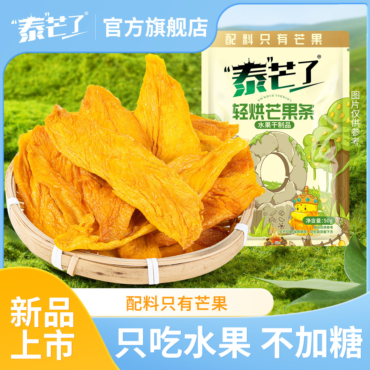 泰芒了轻烘芒果条50g袋装办公室休闲零食芒无添加果干独立小包装