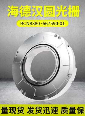 德国海德汉圆光栅RCN8381ID:1244752-01100轴径现货圆形光栅