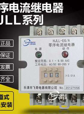HJLL94A95A96A97A98A99A94B95B96B98B零序电流继电器