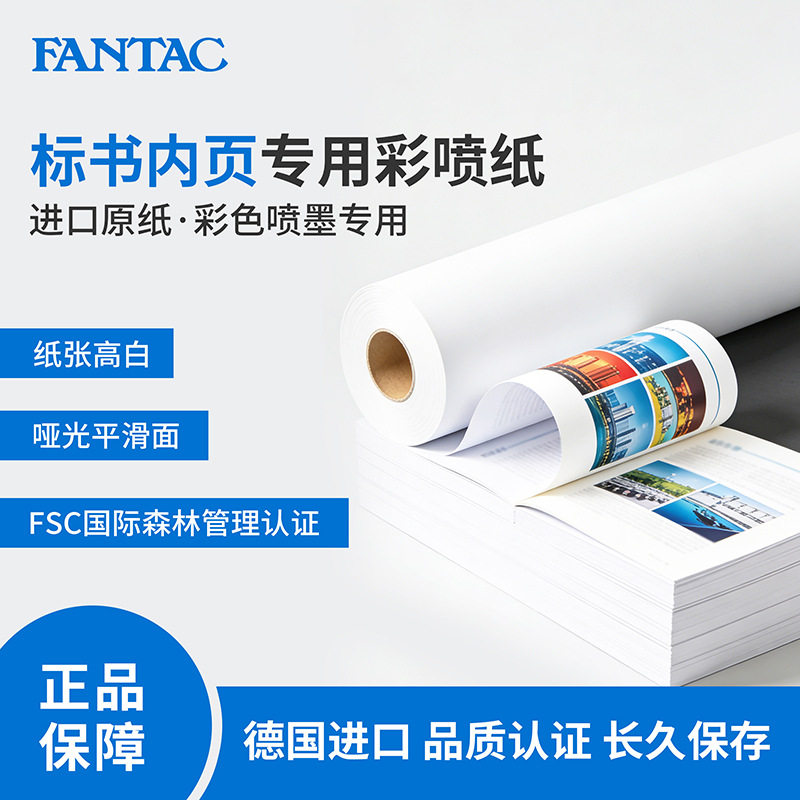 泛太克彩色喷墨相纸卷装