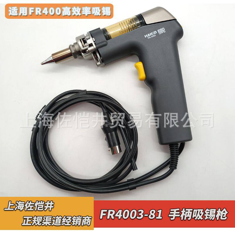 原厂HAKKO白光FR4003-81手柄吸锡枪适用FR400吸锡器
