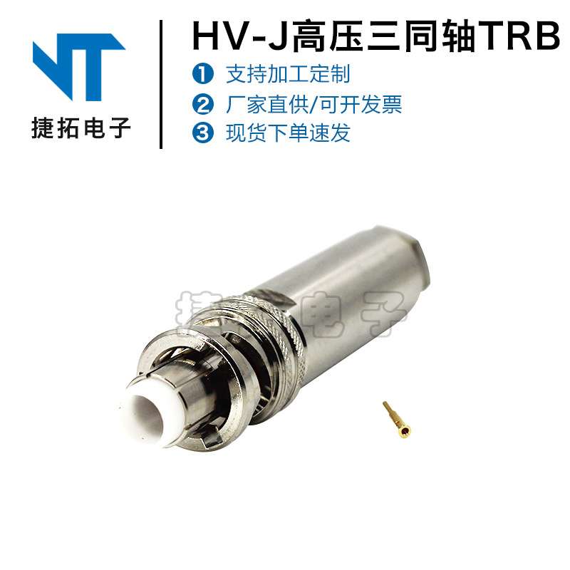RF射频同轴连接器HV-J高压三同轴连接器TRB直式公头接头 高频全铜