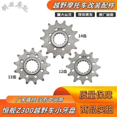 恒舰Z300越野车小牙盘exc改装小链轮小飞链盘121314齿小飞轮