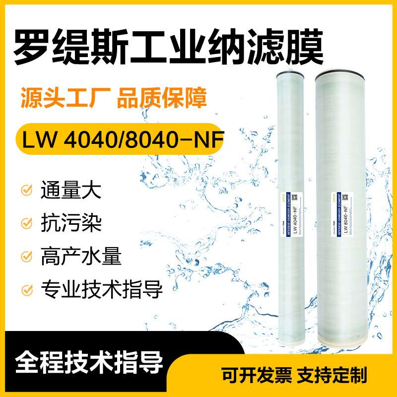 RECSUN纳滤膜NF200 NF500 4040卷式工业染料分离耐酸碱睿上纳滤膜