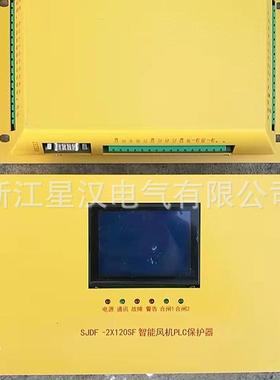 SJDQ-2x120SF智能风机PLC保护器