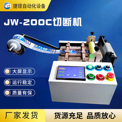 捷璟厂家JW-200C切管机电脑切断机全自动裁切机热缩管切管机