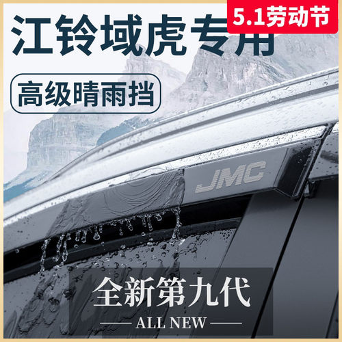 江铃域虎7/9/5/3汽车内用品改装饰配件全车七晴雨挡雨板车窗雨眉