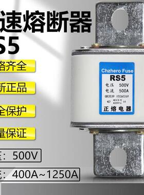 正熔快熔RS5500V500A550A600A700A800A1000A快速熔断器