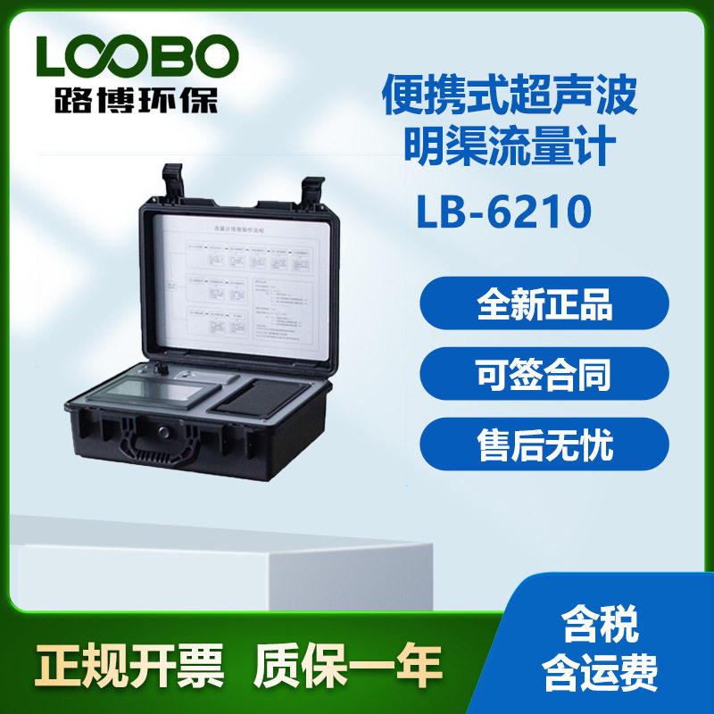 LB-6201便携式(磁致伸缩)明渠流量计