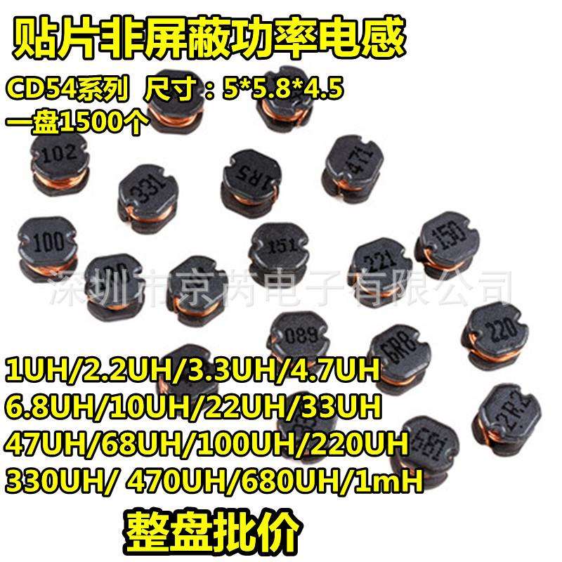 CD54贴片电感1UH/2.2/4.7/10UH/22/33/47/68/100/220/330/470/1mH