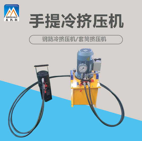 32型单道钢筋冷挤压机液压钳