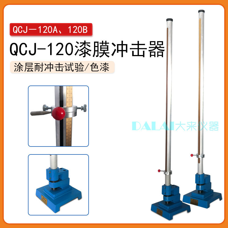 QCJ-120型漆膜冲击器120A B型涂层耐冲击试验器试验机冲击仪