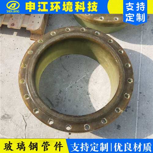 江苏地区 申江牌 玻璃钢法兰 非标可定玻璃钢管件防腐管