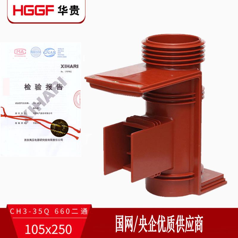 CH3-35Q高压穿墙管套660二通中置柜绝缘触头盒绝缘树脂触头盒