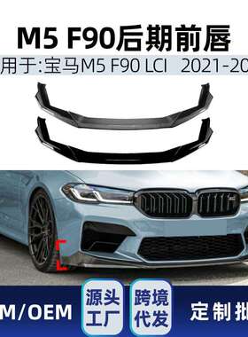 适用bmw宝马5系M5F90LCI2021-2024前唇前铲扰流板改装件