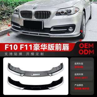件 前铲前唇改装 适用2015 2017宝马bmw5系f10f11LCI豪华版