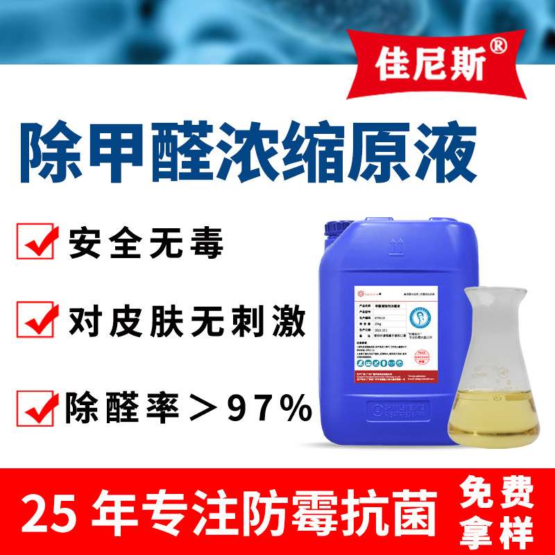 甲醛清除剂原液新房装修新车除甲醛剂 快速除醛安全环保