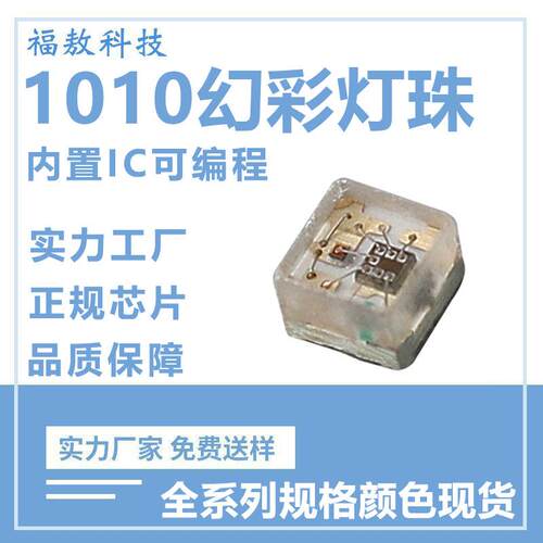 1010RGB幻彩灯珠内置ic1010贴片灯珠发光二极管全彩可编程led灯珠