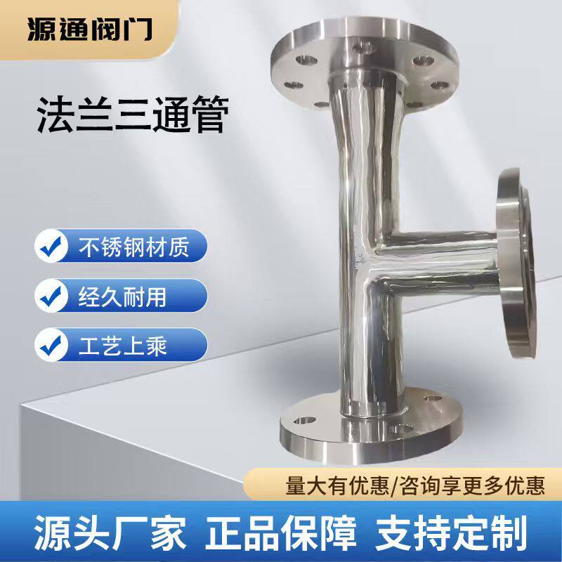 304不锈钢法兰三通抛光卫生级法兰三通非标法兰三通