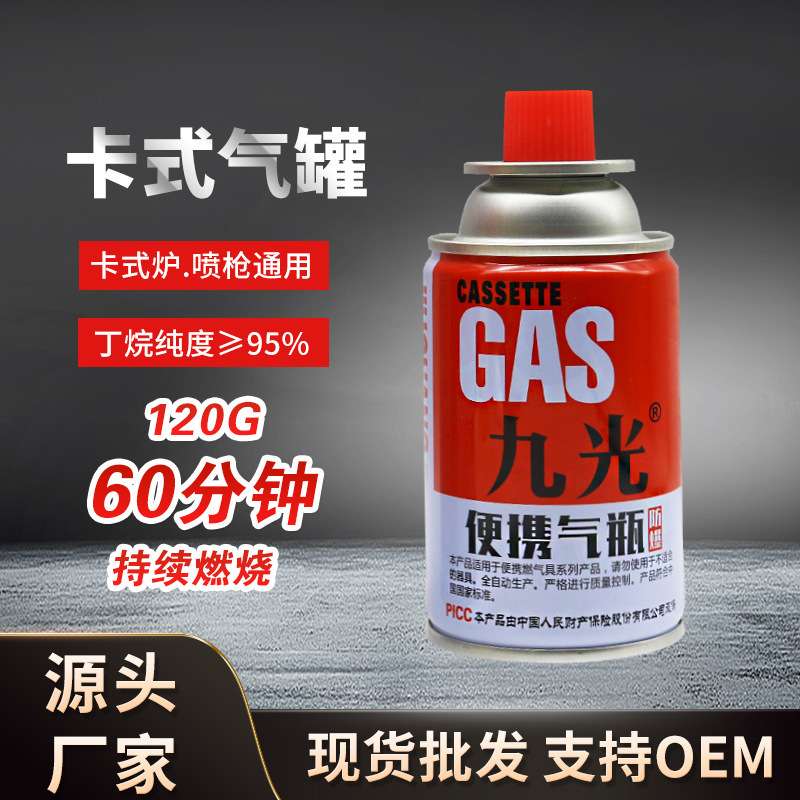 九光120g小气罐便携卡式气小炉