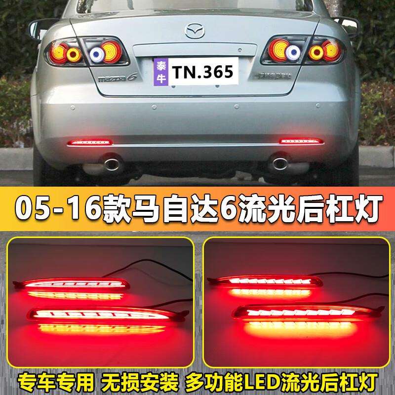 适用于06-15款马自达6后杠灯改装专用LED流光领航灯刹车灯转向灯