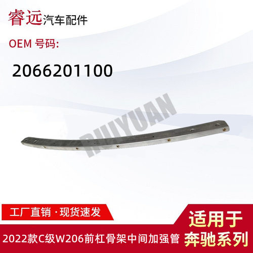 适用于2022款C级W206前杠骨架中间加强管2066201100